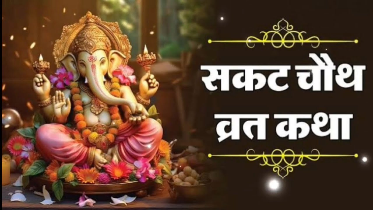 सकट चौथ व्रत की सबसे पौराणिक और सही कथा, Sakat Chauth Vrat Katha In Hindi