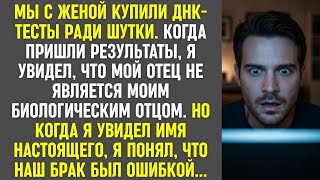картинка: ДНК-тест показал: мой отец — не родной. Имя настоящего отца превратило мой брак в ошибку.