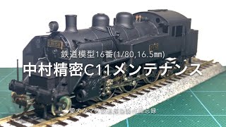 鉄道模型16番 中村精密C11メンテナンス