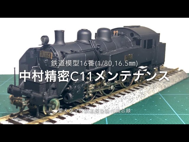 HoゲージC11中村精密 Yahoo!オークション - 中村精密 HOゲージ 蒸気機関車 C11 鉄道