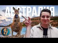 Почему уехал из Австралии | Релокация Просто
