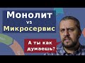 МИКРОСЕРВИСЫ VS МОНОЛИТ. Какую архитектуру выбрать? DevOps собеседование