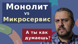 МИКРОСЕРВИСЫ VS МОНОЛИТ. Какую архитектуру выбрать? DevOps собеседование