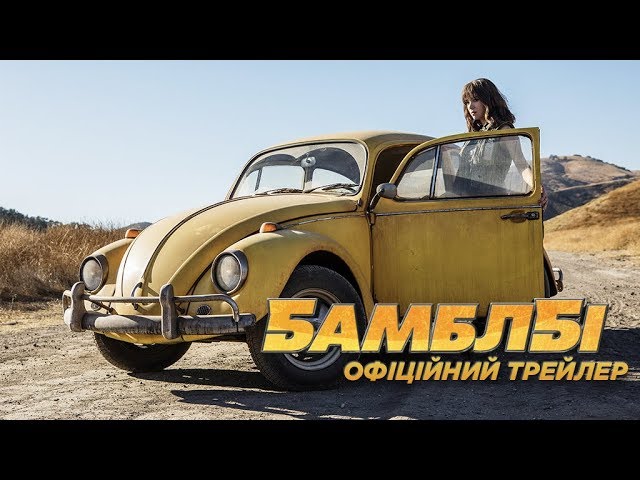 Бамблбі. Офіційний тизер (український)