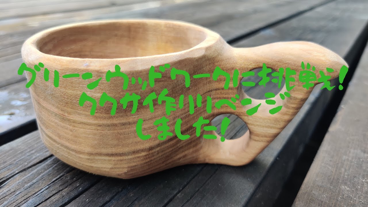 手作りする ククサ（ヤマザクラ）他 国産ヤマザクラを削って作るあなた 