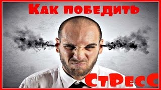 СНЯТИЕ стресса. ДЫХАТЕЛЬНАЯ гимнастика. КАК успокоить нервы. СНЯТИЕ стресса. ДЫХАТЕЛЬНАЯ гимнастика. КАК успокоить нервы.