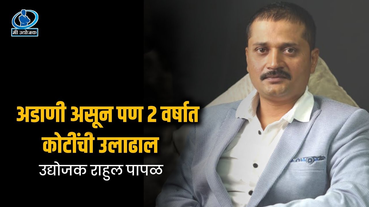 आडणी असून पण २ वर्षात कोटींची उलाढाल -उद्योजक राहुल पापळ | Mi udyojak