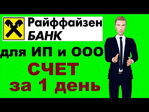 Райффайзен банк открыть расчетный счет для ИП и ООО - тарифы РКО, эквайринг