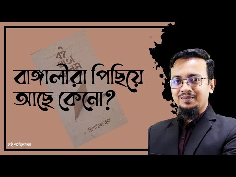 বাঙ্গালীরা পিছিয়ে আছে কেন? বই খাতা কলম। জিয়াউল হক। বই পর্যালোচনা। মনোবিজ্ঞানী মোঃ মিরাজ হোসেন