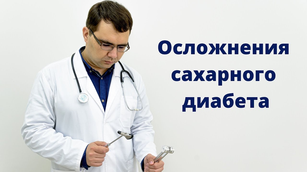 Неврологические осложнения сахарного диабета
