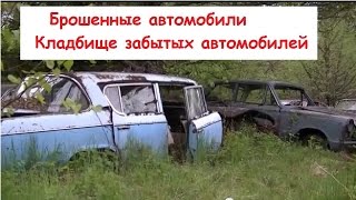 Брошенные автомобили. Кладбище забытых автомобилей