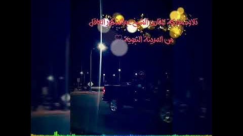 تلاوة مريحة بأداء المعاني للقارئ الشيخ عبدالشكور العاقل من المدينة النبوية