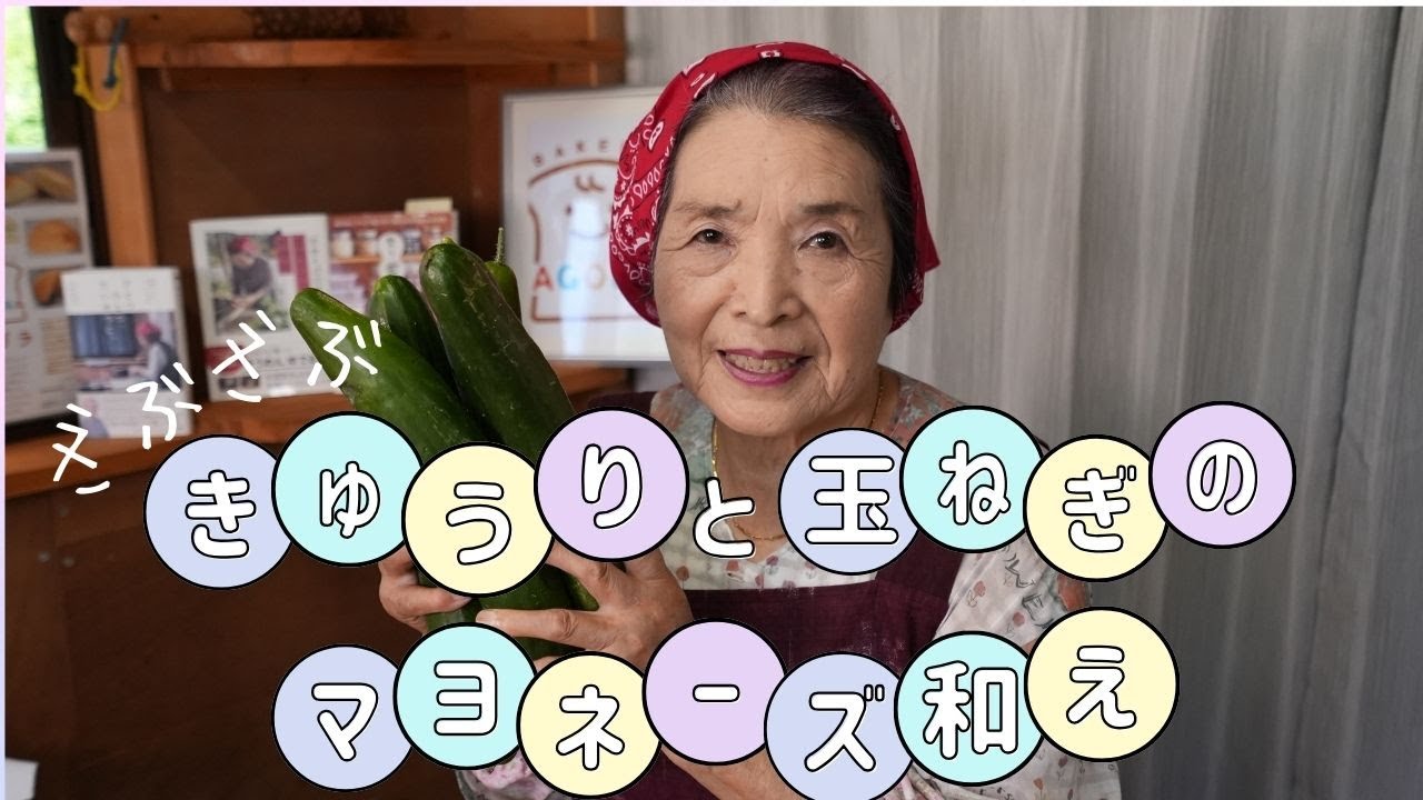ザブザブきゅうりと玉ねぎのマヨネーズ和え 〜恵美子さんの料理帖