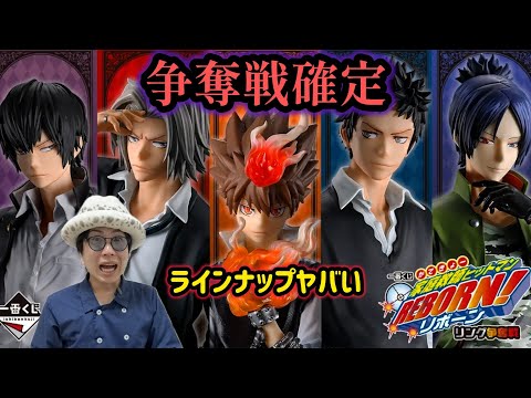 A fierce competition for the Ichiban Kuji REBORN! lottery is