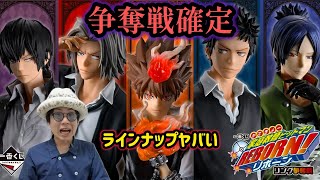 A fierce competition for the Ichiban Kuji REBORN! lottery is