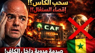 😱 زلزال في الكاف: تسريبات من القاهرة تكشف سيناريو سحب الكأس وحرمان السنغال من كأس العالم 2026!