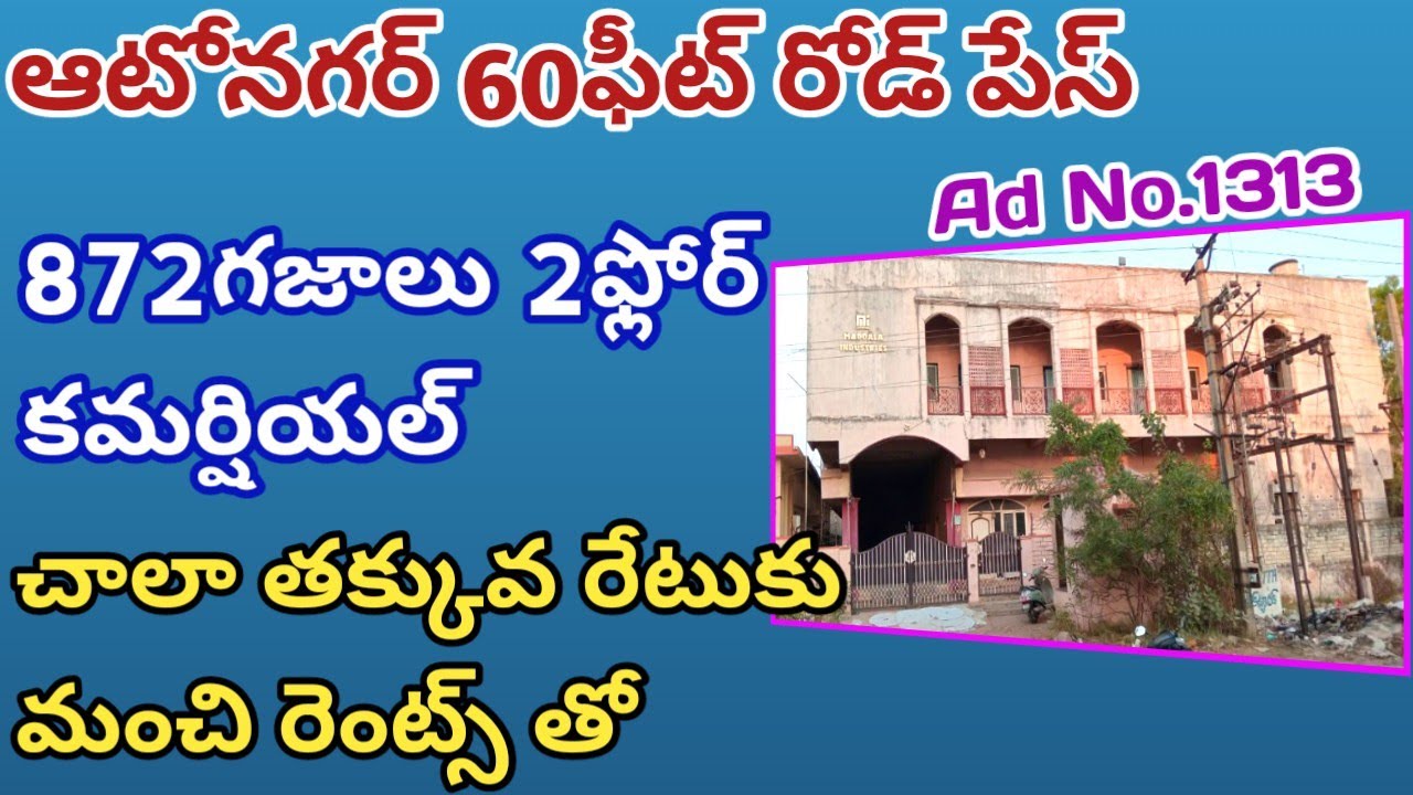 నెలకు లక్షరూపాయల రెంట్స్ వచ్చే బెస్ట్ కమర్షియల్ రెంటల్ ప్రాపర్టీ బ్యాంక్ ఆక్షన్లో ఆటోనగర్లో అమ్మకం