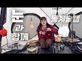 눈과 함께한 동계 솔캠 | 꽁꽁 얼어 팩은 안 박히지만 설중캠핑인듯 아닌듯 좋았던 캠핑 | 오랜만의 인사 겨울캠핑 느좋