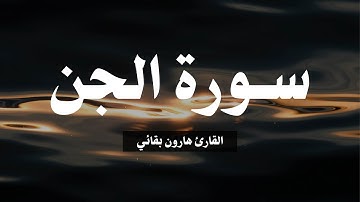 تلاوة سورة الجن القارئ هارون بقائي | Al-Jinn by Harun Baqai