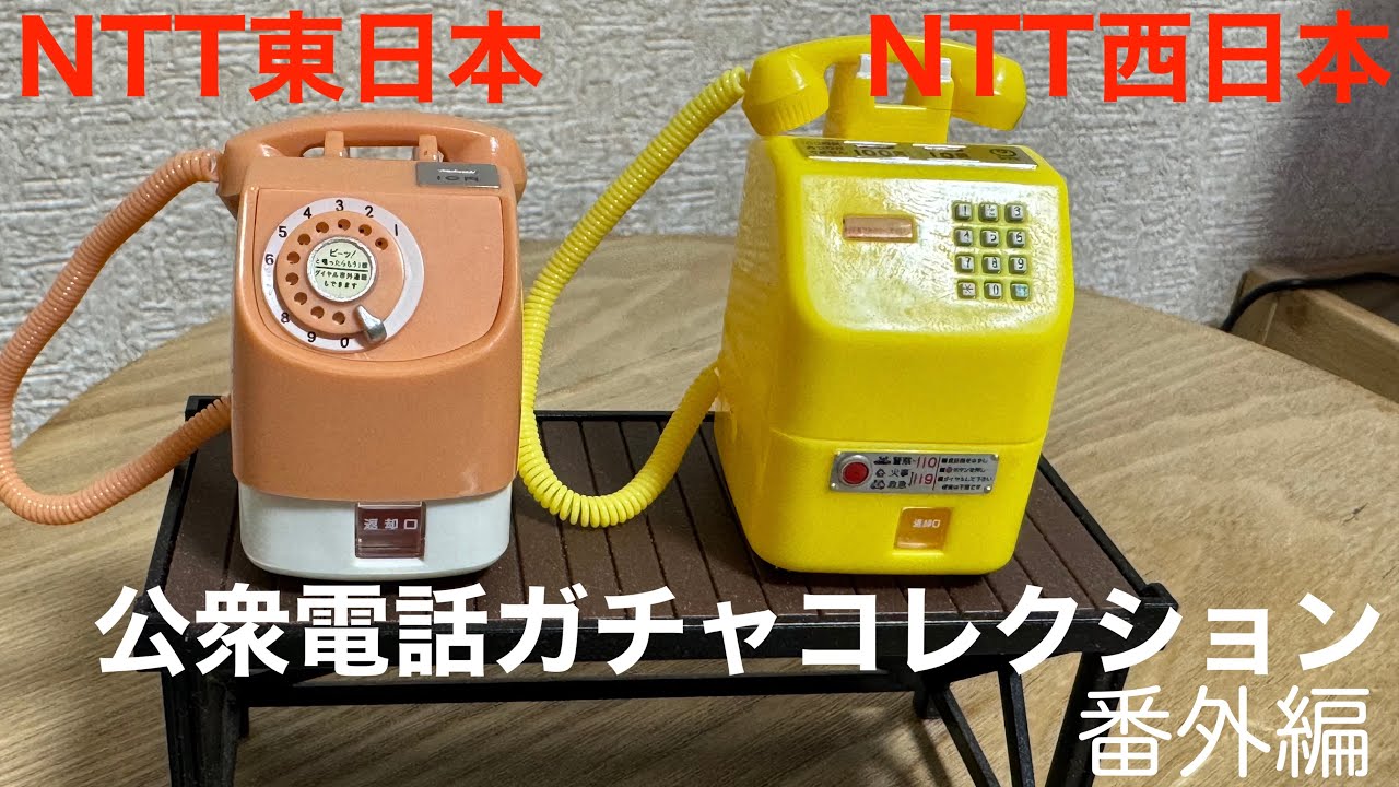 T-ARTS - NTT東日本 NTT西日本 公衆電話ガチャコレクション 番外編　ガチャガチャ ガチャガチャレビュー】NTT東日本 NTT西日本 公衆電話ガチャ