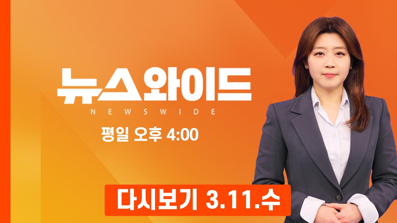 [다시보기] 