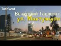 Uzbekistan Tashkent ул. МАХТУМКУЛИ  ПРОГУЛКА  по Вечернему Ташкенту