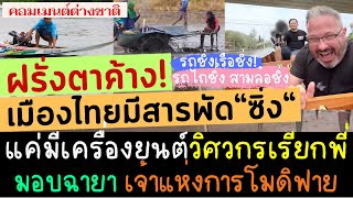 ฝรั่งตาค้าง! มีแบบนี้ด้วยเหรอ? สารพัดซิ่งไทยทำได้ทุกอย่างแค่มีเครื่องยนต์ ฉายา "เจ้าแห่งการโมดิฟาย"