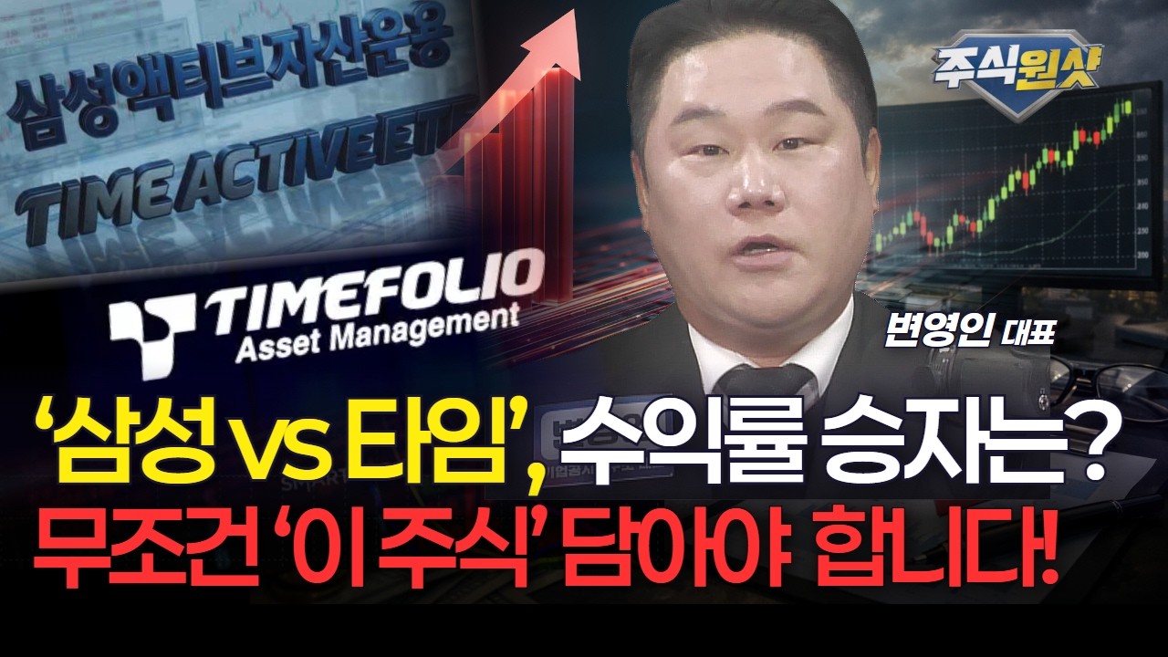 ‘삼성 vs 타임’, 수익률 승자는?...무조건 ‘이 주식’ 담아야 합니다! [변영인 대표]