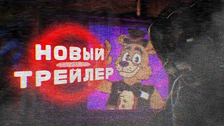 FNAF MINUS ‐ ТРЕТИЙ ТРЕЙЛЕР 25 СЕНТЯБРЯ! (НЕБОЛЬШОЕ ВИДЕО)