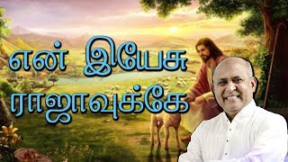Video thumbnail of "En Yesu Rajavukke | Father.S.J.Berchmans | Holy Gospel Music"