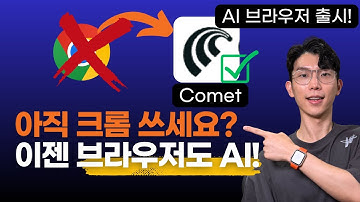이게 브라우저라고요? 리서치·요약·분석까지 다 해주는 퍼플렉시티 Comet 등장!