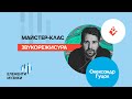 Елементи музики 2020 - Звукорежисура - Олександр Гуцол - майстер-клас