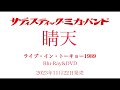 サディスティック・ミカ・バンド「晴天 ライブ・イン・トーキョー1989」発売決定!