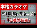 【歌詞付カラオケ】心魂の在処(刀剣乱舞-花丸- ED)(へし切長谷部、宗三左文字、薬研藤四郎)【野田工房cover】