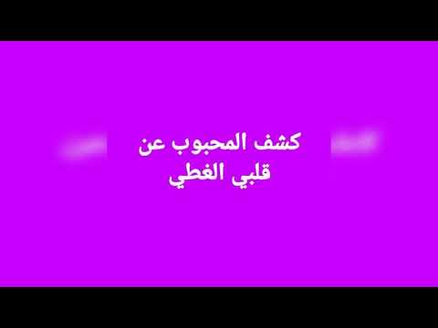 كشف المحبوب عن قلبي الغطي من نظم الشيخ أبي ان الششتري