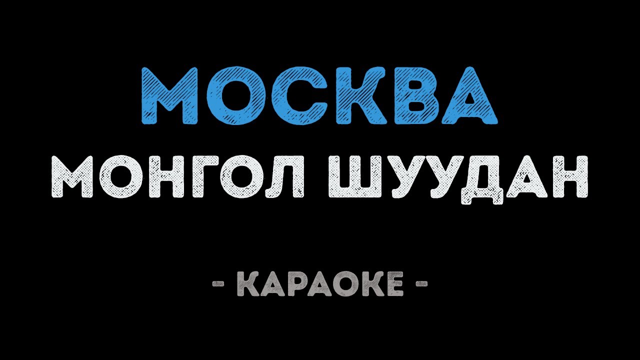 Монгол Шуудан Я Читаю Стихи Проституткам