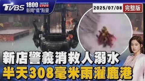 救命！新店廣興橋警義消救人溺水搶救 鹿港半天308毫米暴雨淹慘20250708｜1800新聞儀點靈完整版｜TVBS新聞 @TVBSNEWS01