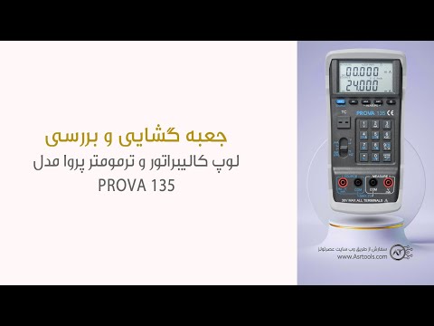 باز کردن جعبه لوپ کالیبراتور و ترمومتر پروا مدل  135 در استدیو عصرتولز
