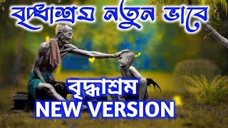 Briddhasram | Nachiketa Chakraborty | Lily Chakraborty | Chhanda Chattarjee | Lyrical