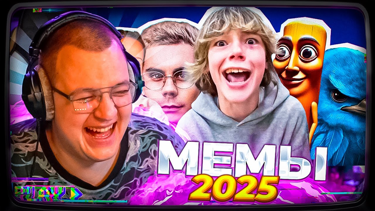 ПЯТЁРКА СМОТРИТ: ВСЕ МЕМЫ 2025 ГОДА