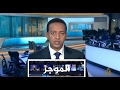 موجز الأخبار العاشرة مساء 01 02 2017 موجز الأخبار العاشرة مساء 01 02 2017