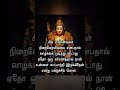 சிந்தனை#1 #muruganquotesintamil #murugan #tamil #muruga #sinthanaikalam #lifequotes #ஷார்ட்ஸ் #viral