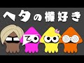 おいおいスプラ３やるってよ【ヘタの横好き】