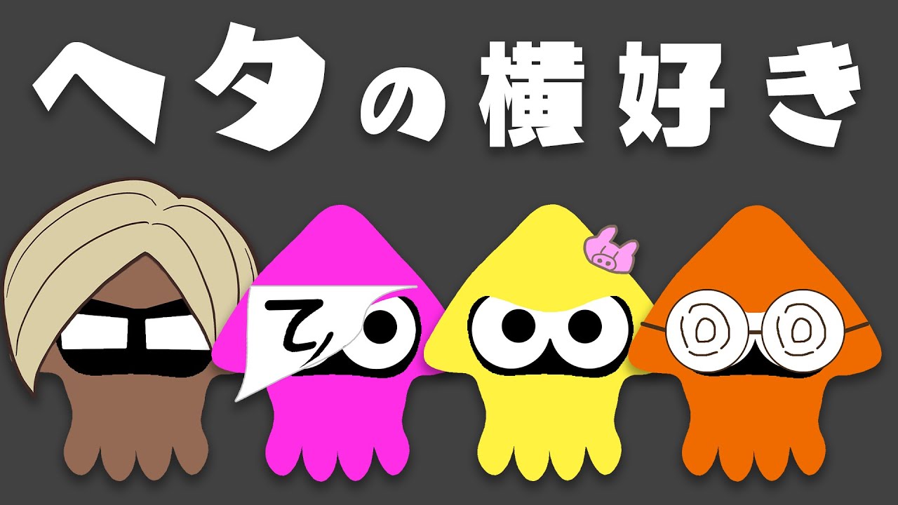 おいおいスプラ３やるってよ【ヘタの横好き】