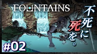 #02【初見攻略】FOUNTAINS（ファウンテンズ）【ソウルライクACT】【髭熊猫】
