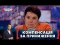 КОМПЕНСАЦІЯ ЗА ПРИНИЖЕННЯ Стосується кожного