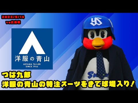 つば九郎　洋服の青山の特注スーツをきて球場入り！！　2023/9/14 vs広島