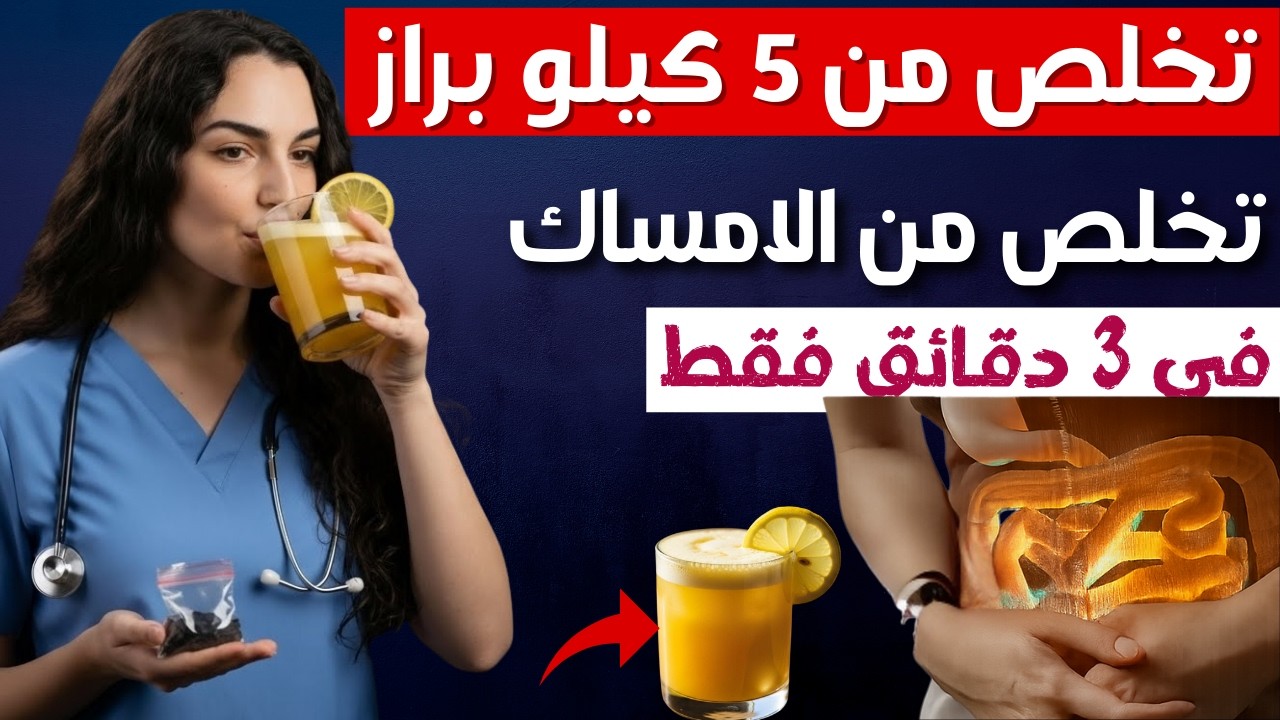تخلص من 5 كيلو براز في ساعة | حل سحري للإمساك والانتفاخ والكرش – جربها فورا