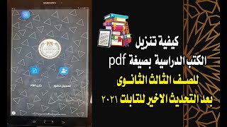 كيفية تنزيل الكتب الدراسية  بصيغة  pdf للصف الثالث الثانوى بعد التحديث الاخير للتابلت 2021