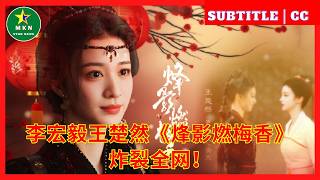 李宏毅王楚然《烽影燃梅香》炸裂全网！ screenshot 3